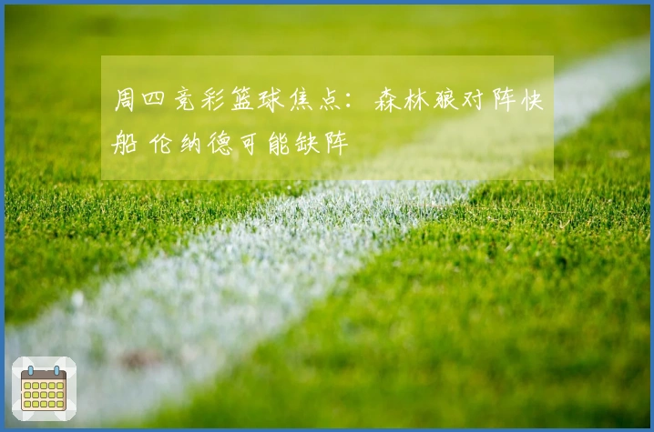 周四竞彩篮球焦点：森林狼对阵快船 伦纳德可能缺阵