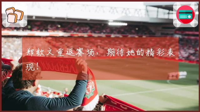 郑钦文重返赛场，期待她的精彩表现！