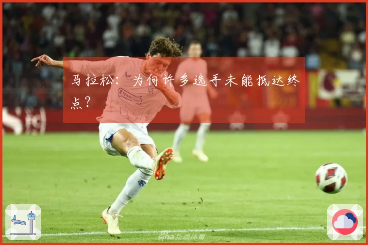 马拉松：为何许多选手未能抵达终点？