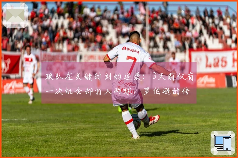 狼队在关键时刻的逆袭：3天前仅有一次机会却打入两球，罗伯逊的传射起到了决定性作用