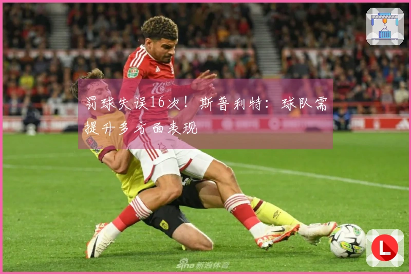罚球失误16次！斯普利特：球队需提升多方面表现