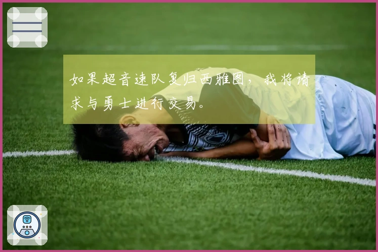 如果超音速队复归西雅图，我将请求与勇士进行交易。