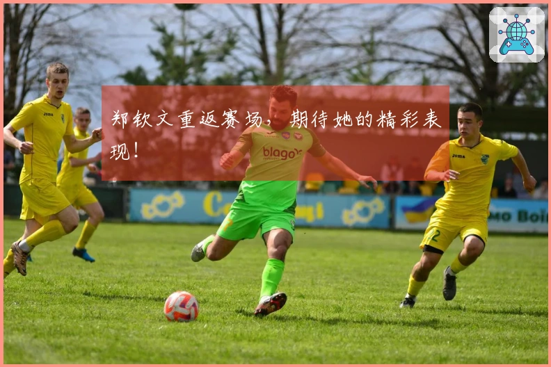 郑钦文重返赛场，期待她的精彩表现！