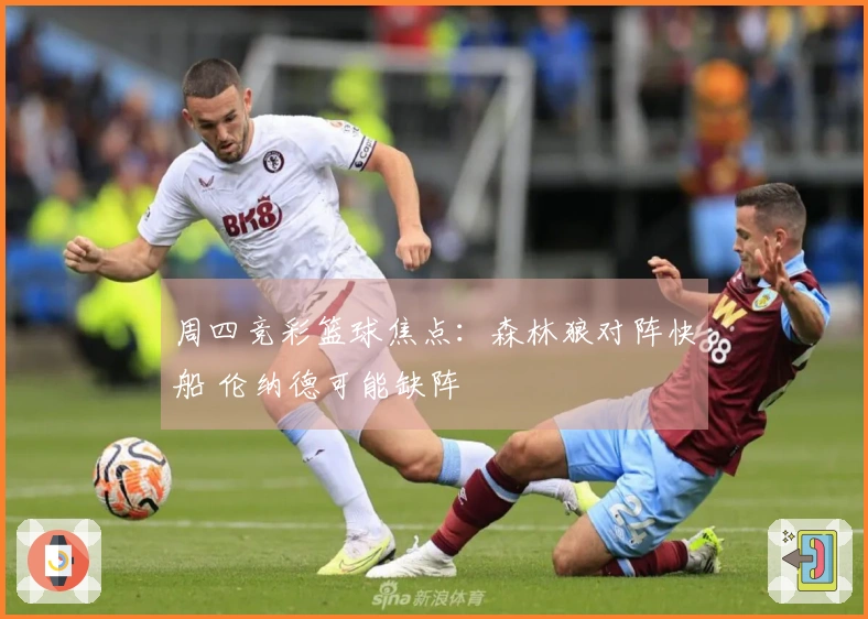 周四竞彩篮球焦点：森林狼对阵快船 伦纳德可能缺阵