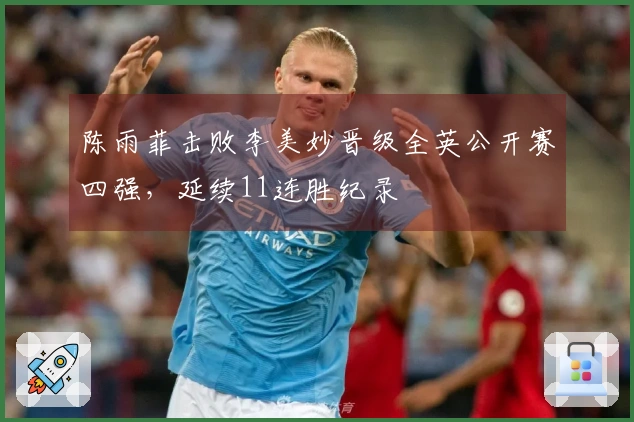 陈雨菲击败李美妙晋级全英公开赛四强，延续11连胜纪录