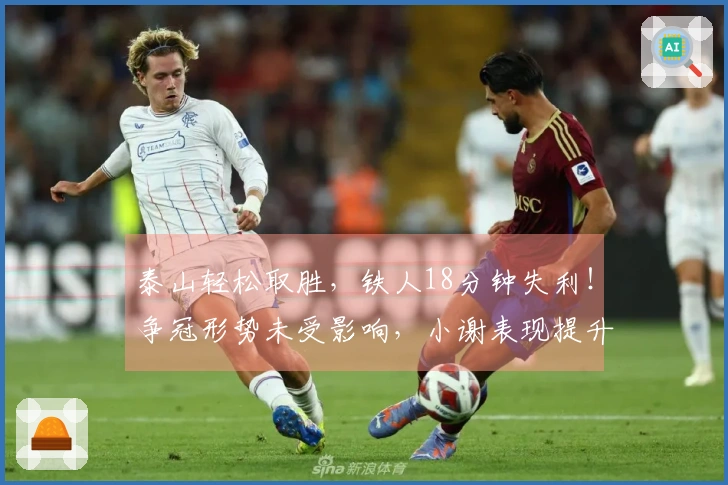 泰山轻松取胜，铁人18分钟失利！争冠形势未受影响，小谢表现提升