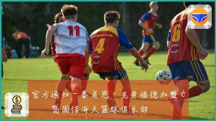 官方通知 - 泰肖恩·克劳福德加盟青岛国信海天篮球俱乐部