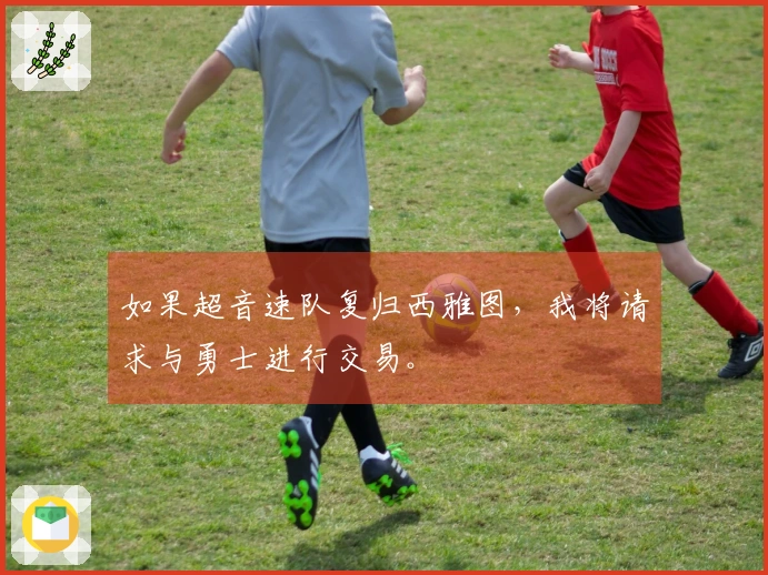 如果超音速队复归西雅图，我将请求与勇士进行交易。