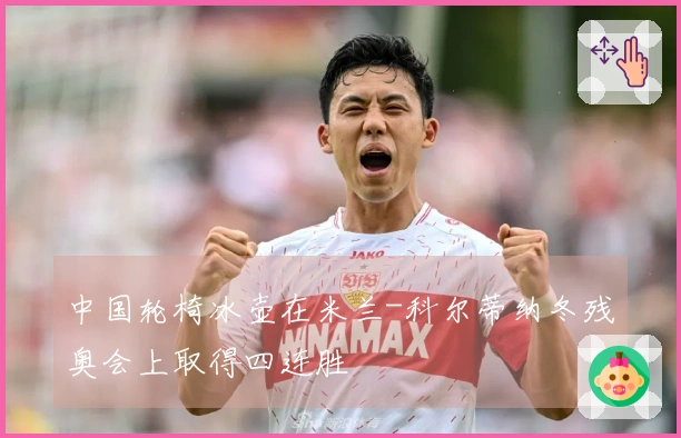 中国轮椅冰壶在米兰-科尔蒂纳冬残奥会上取得四连胜