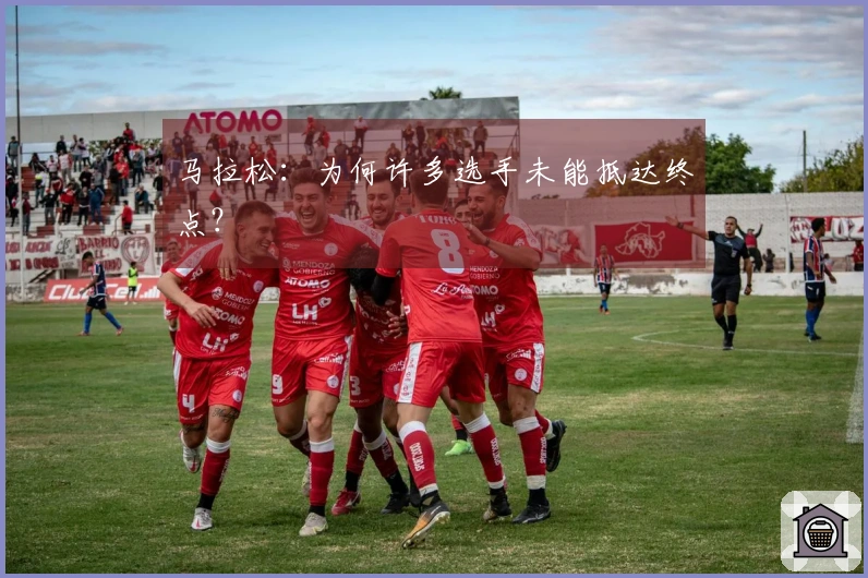 马拉松：为何许多选手未能抵达终点？